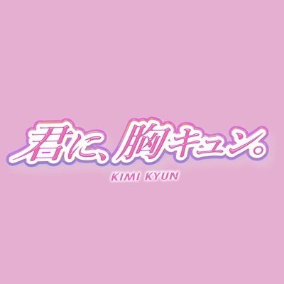 君に、胸キュン。's profile picture