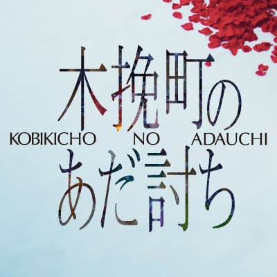 kobikicho_movie's profile picture
