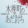 Фото профиля 映画『木挽町のあだ討ち』公式