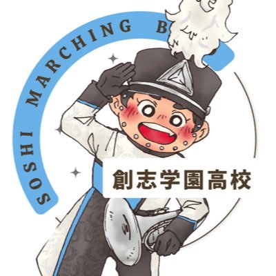 創志学園高等学校マーチングバンド部's profile picture
