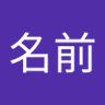 名字名前 的头像