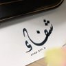 شفاء profil fotoğrafı
