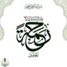 Фото профиля مرتضى عبدالله
