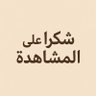Фото профиля علي المجلي ابو عبد الرحمن