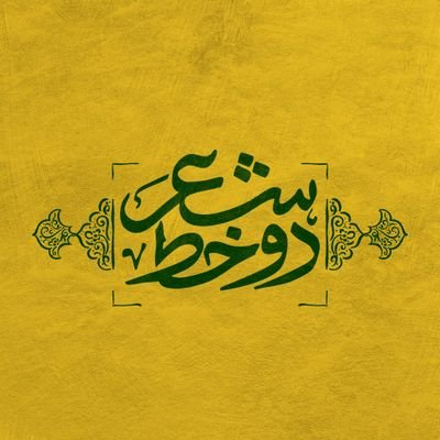 دو خط شعر's profile picture