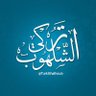 تركي الشلهوب profil fotoğrafı