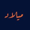 Profilbild von ميلاد | مصممة