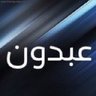 عبدون 💎's profile picture