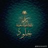خلود 🇸🇦's profile picture
