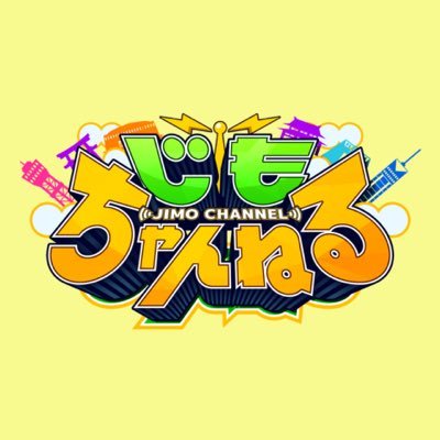 【公式】じもちゃんねる~火曜19時放送~'s profile picture
