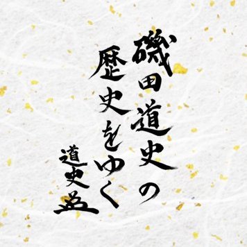 BS日テレ【磯田道史の歴史をゆく】番組公式's profile picture