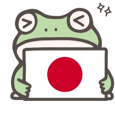 🇯🇵かえる 🇺🇸Frog's profile picture