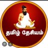 தமிழ் தேசியம் 💪 profil fotoğrafı