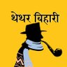 थेथर बिहारी's profile picture