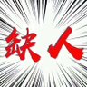 Фото профиля 成都夜场招聘12-20日结