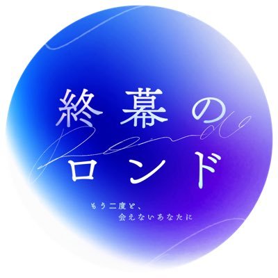『終幕のロンド』10月クール月10ドラマ【公式】's profile picture