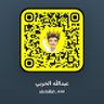 Фото профиля عبدالله الحربي