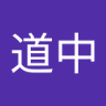 極楽道中's profile picture