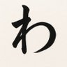 和言葉の人【返しうれしい】 profil fotoğrafı