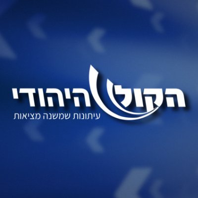 הקול היהודי's profile picture