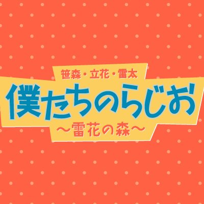 笹森ã»ç«è±ã»é·å€ª åãã¡ã®ãããïœé·è±ã®æ£®ïœ's profile picture