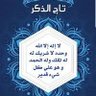 أختكم الهام (راجية الجنان والعتق من النيران)'s profile picture