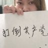 推翻中共邪教，全民屠共百日's profile picture