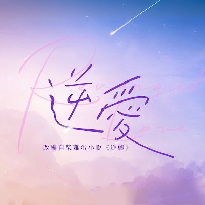 Nghịch Ái - 逆愛 Vietnam Fanpage's profile picture