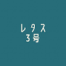 レタス3号's profile picture