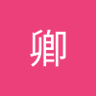 Profilbild von 王卿