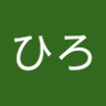 ひろ's profile picture