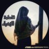 فـاطـمة الـزهراء 的头像