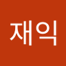신재익's profile picture
