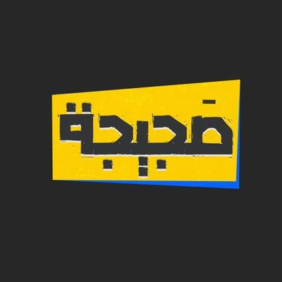 صجيجة (sajijaa)'s profile picture