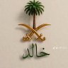 خالد الزهراني's profile picture