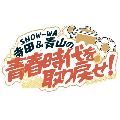 SHOW-WA寺田&青山の青春時代を取り戻せ!'s profile picture