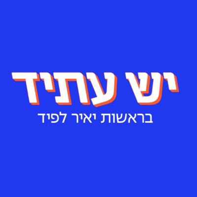 YeshAtidParty's profile picture
