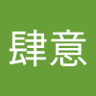 劉肆意's profile picture