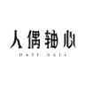 人偶轴心 Doll Axis 的头像