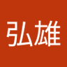 大森弘雄 的头像