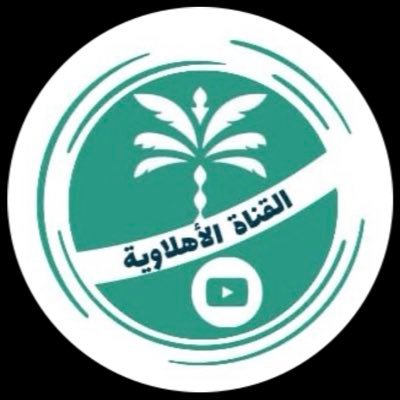 القناة الأهلاوية's profile picture