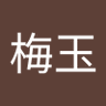 陳梅玉 profil fotoğrafı