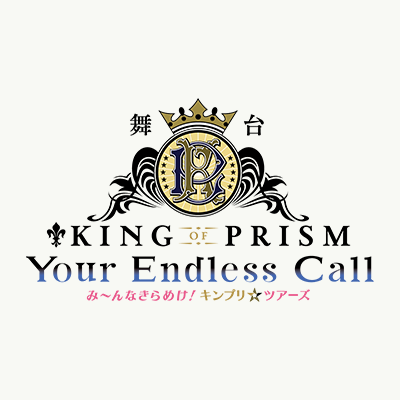 舞台「KING OF PRISM」公式's profile picture