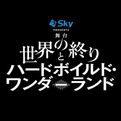 舞台『世界の終りとハードボイルド・ワンダーランド』's profile picture