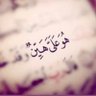 (كَمَا تَدِينُ تُدَانُ) 🇰🇼 profil fotoğrafı