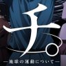 Фото профиля オ。-おカネの運動について-