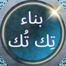 Фото профиля بناء تِك تُك