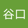 Profilbild von 谷口