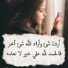 Profilbild von وذگر فإن آلذگرى تنفع آلمـؤمـنين