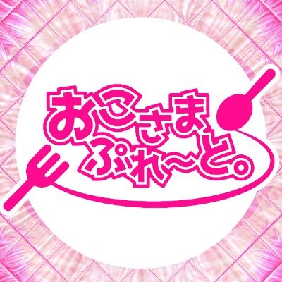 おこさまぷれ〜と。's profile picture